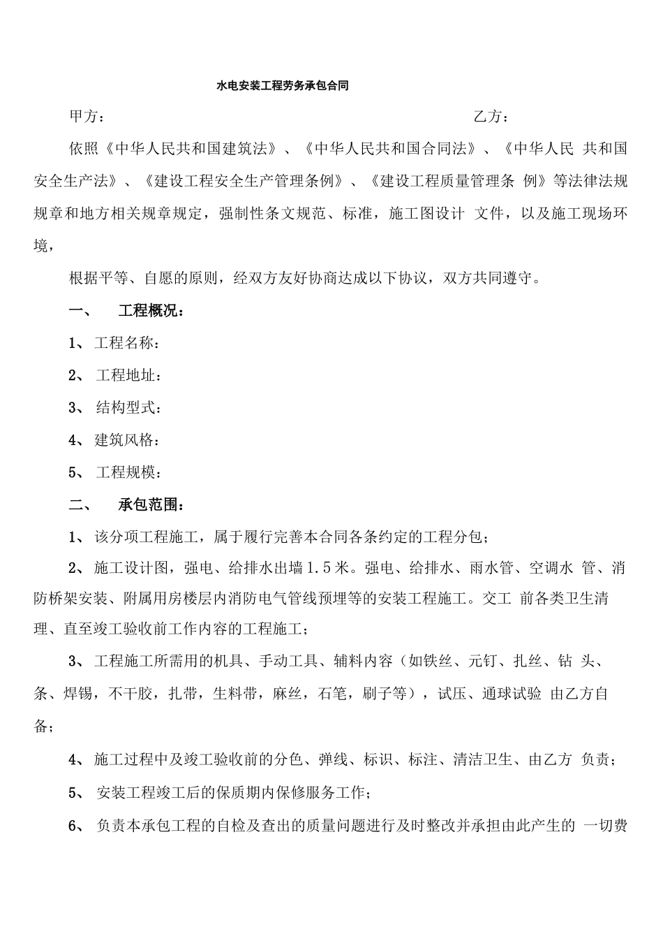 水电安装工程劳务承包合同_第1页