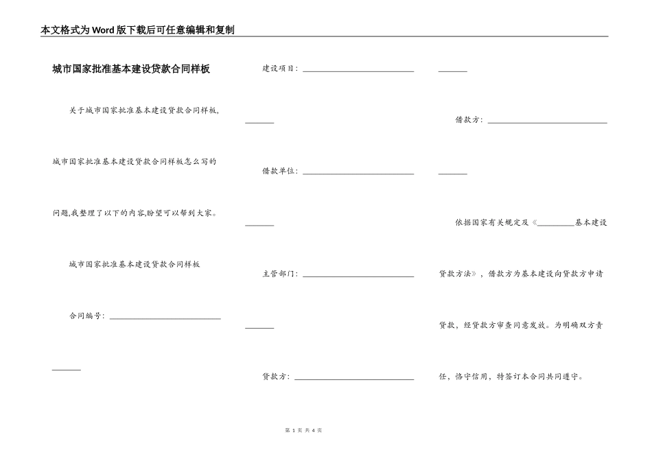 城市国家批准基本建设贷款合同样板_第1页