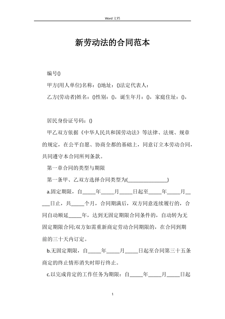 新劳动法的合同范本_第1页