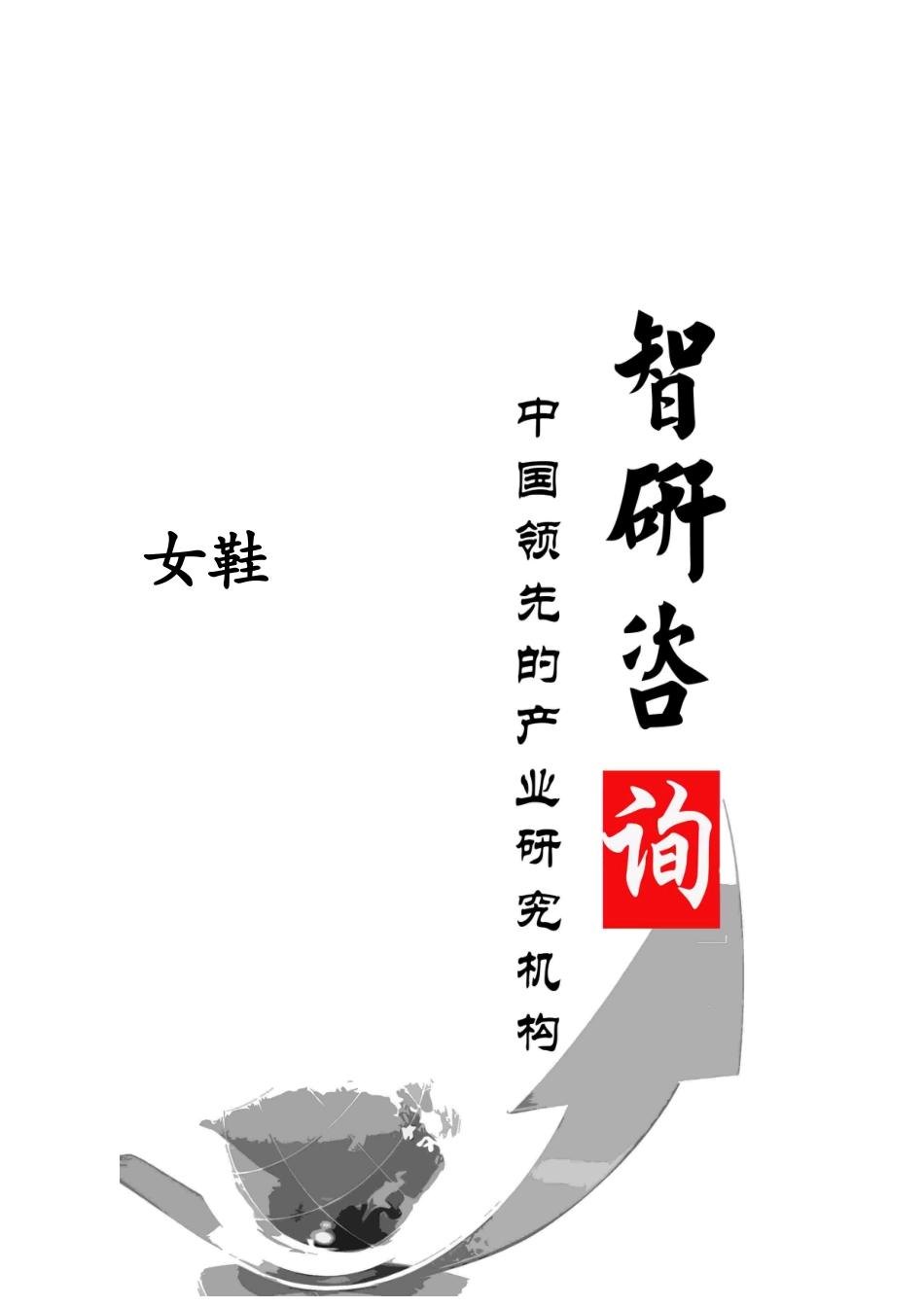 XXXX-2020年中国女鞋市场调查及投资潜力研究报告_第1页