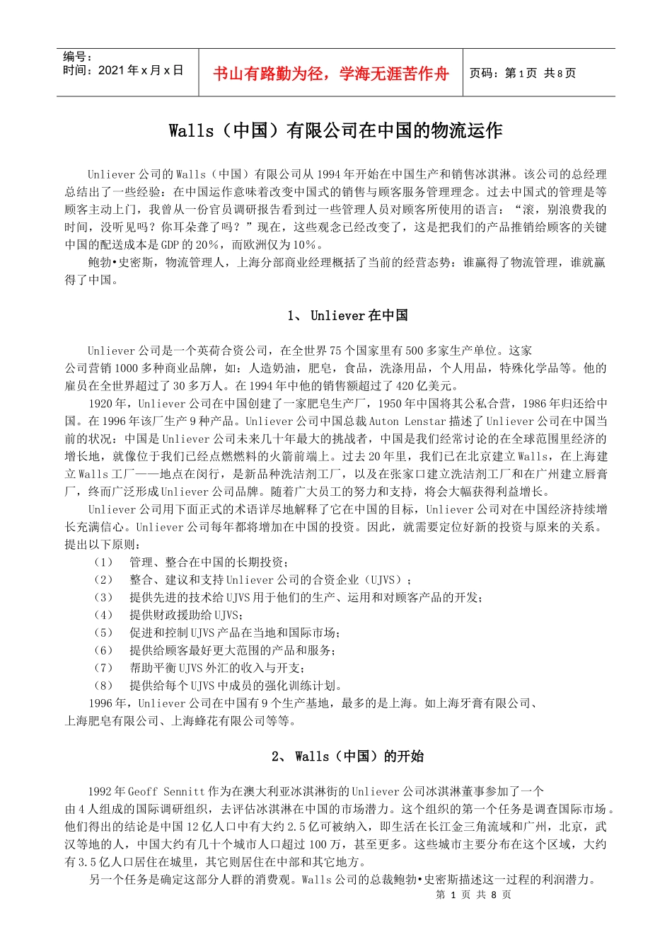 Walls（中国）有限公司在中国的物流运作_第1页