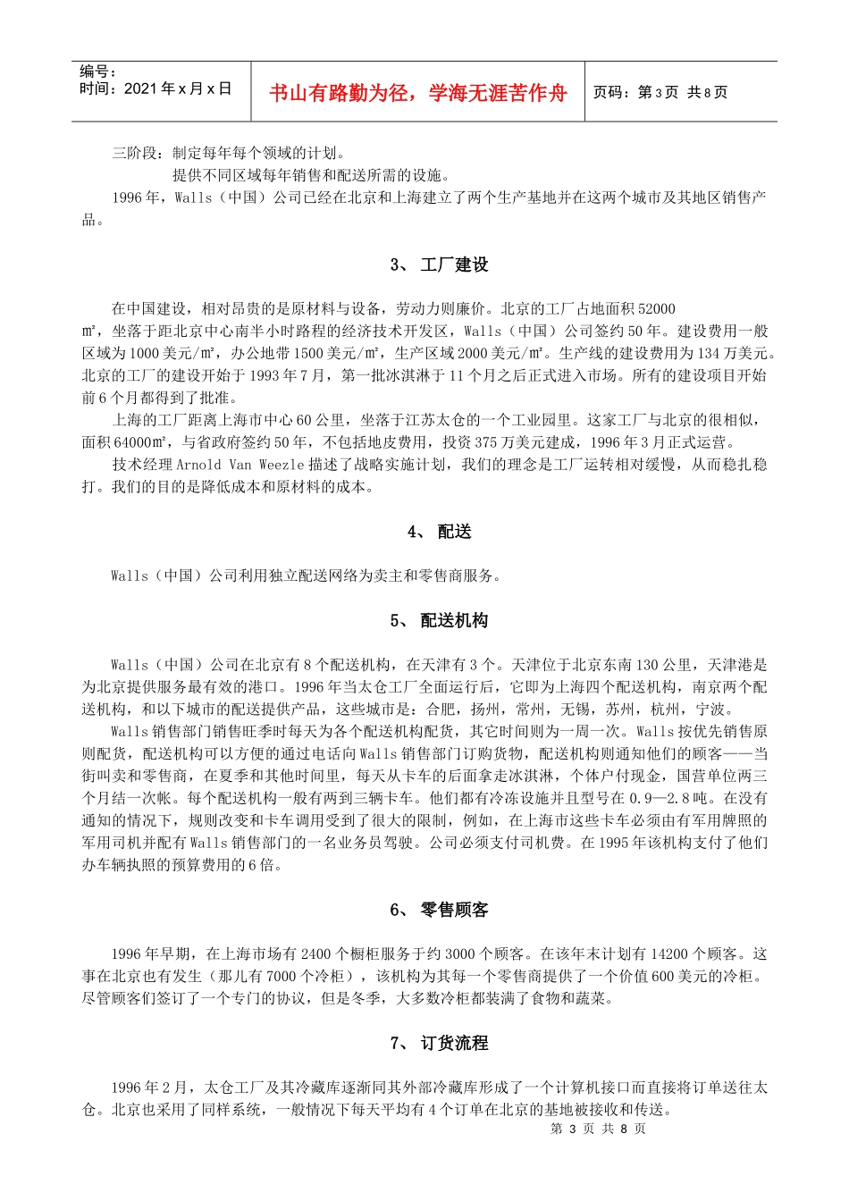 Walls（中国）有限公司在中国的物流运作_第3页