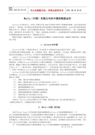 Walls（中国）有限公司在中国的物流运作