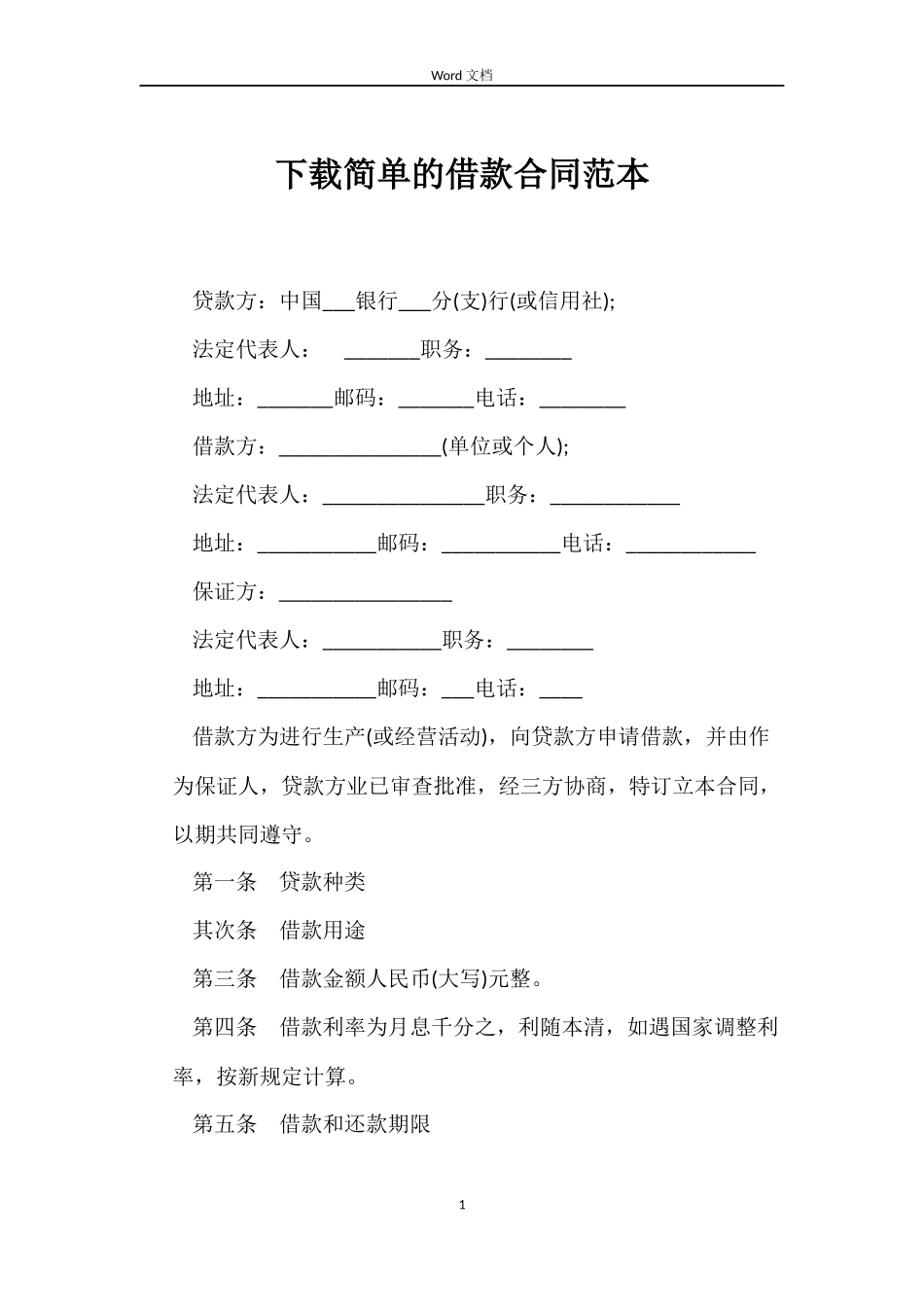 下载简单的借款合同范本_第1页