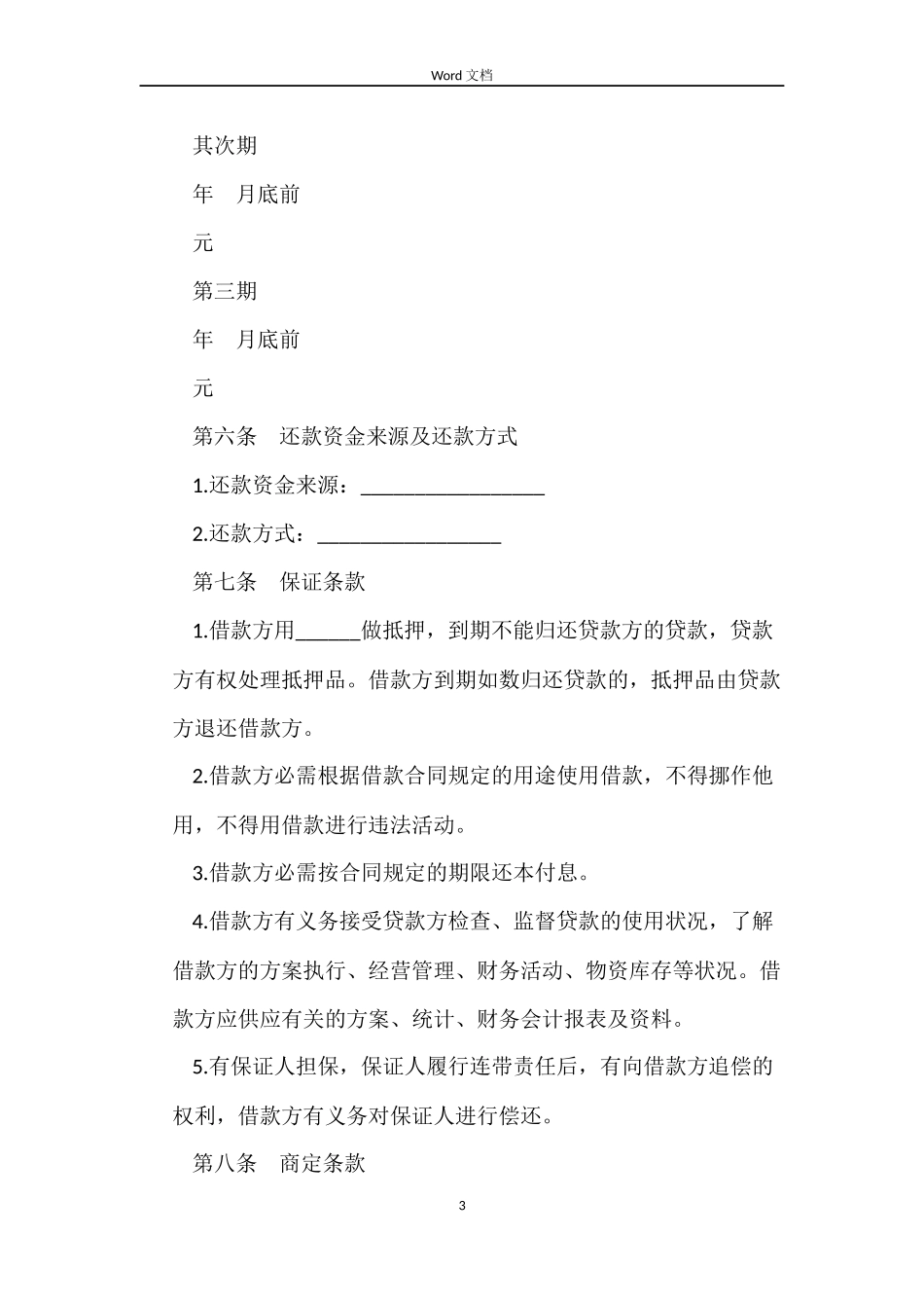下载简单的借款合同范本_第3页