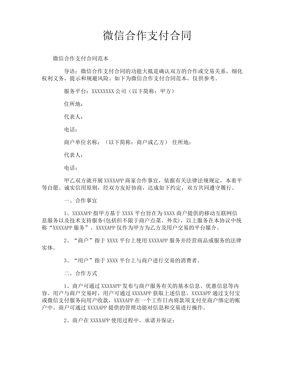 微信合作支付合同_第1页