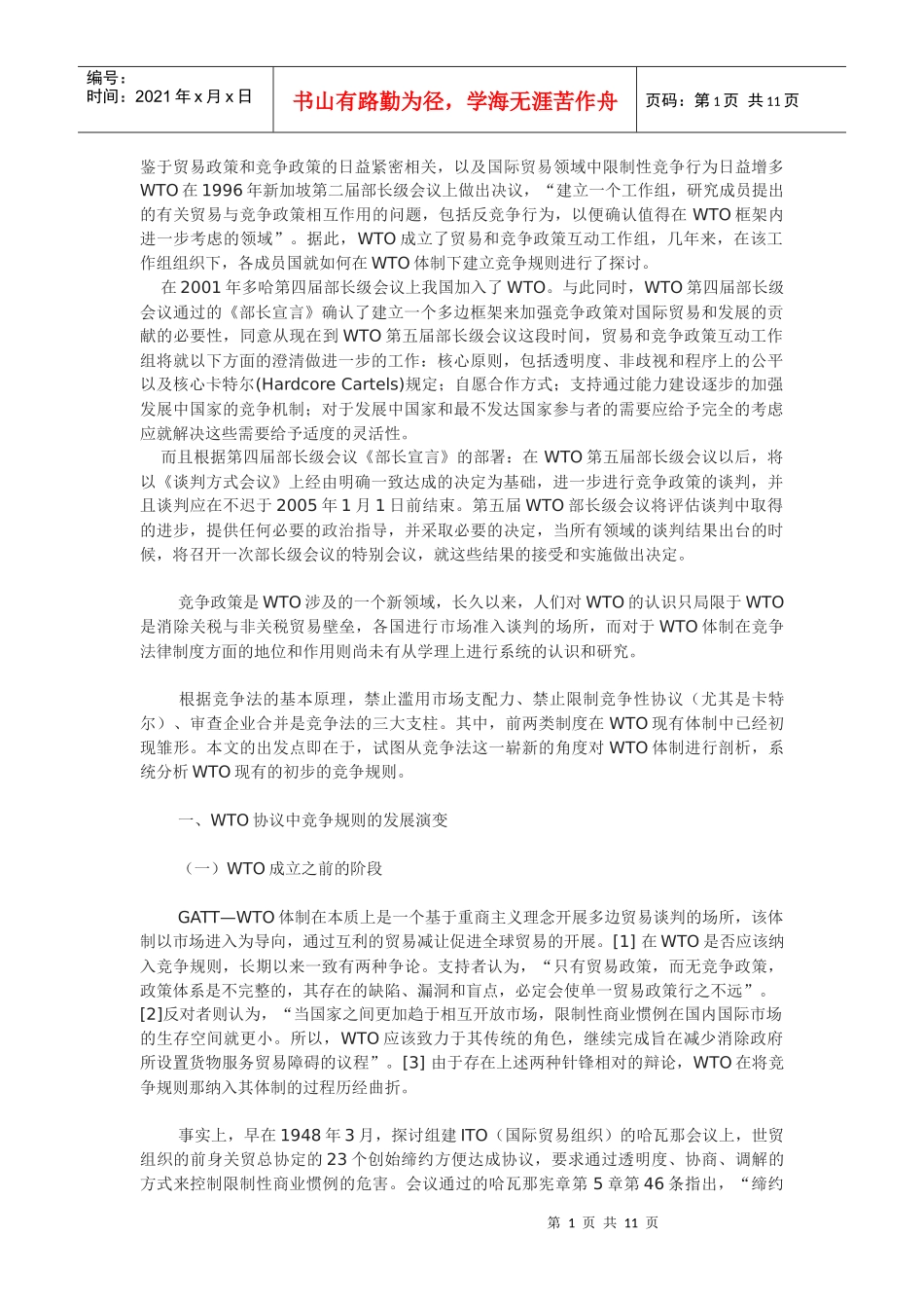 WTO体制下竞争规则分析_第1页