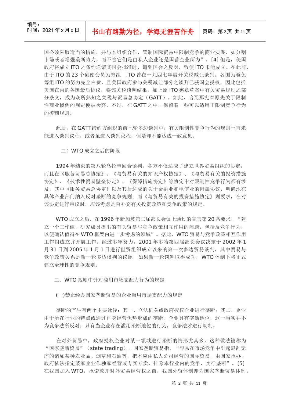 WTO体制下竞争规则分析_第2页