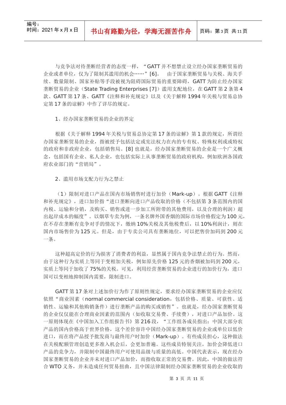 WTO体制下竞争规则分析_第3页