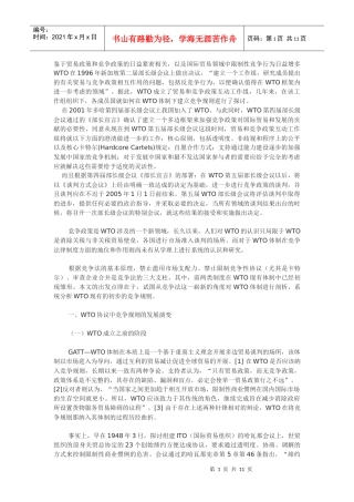 WTO体制下竞争规则分析