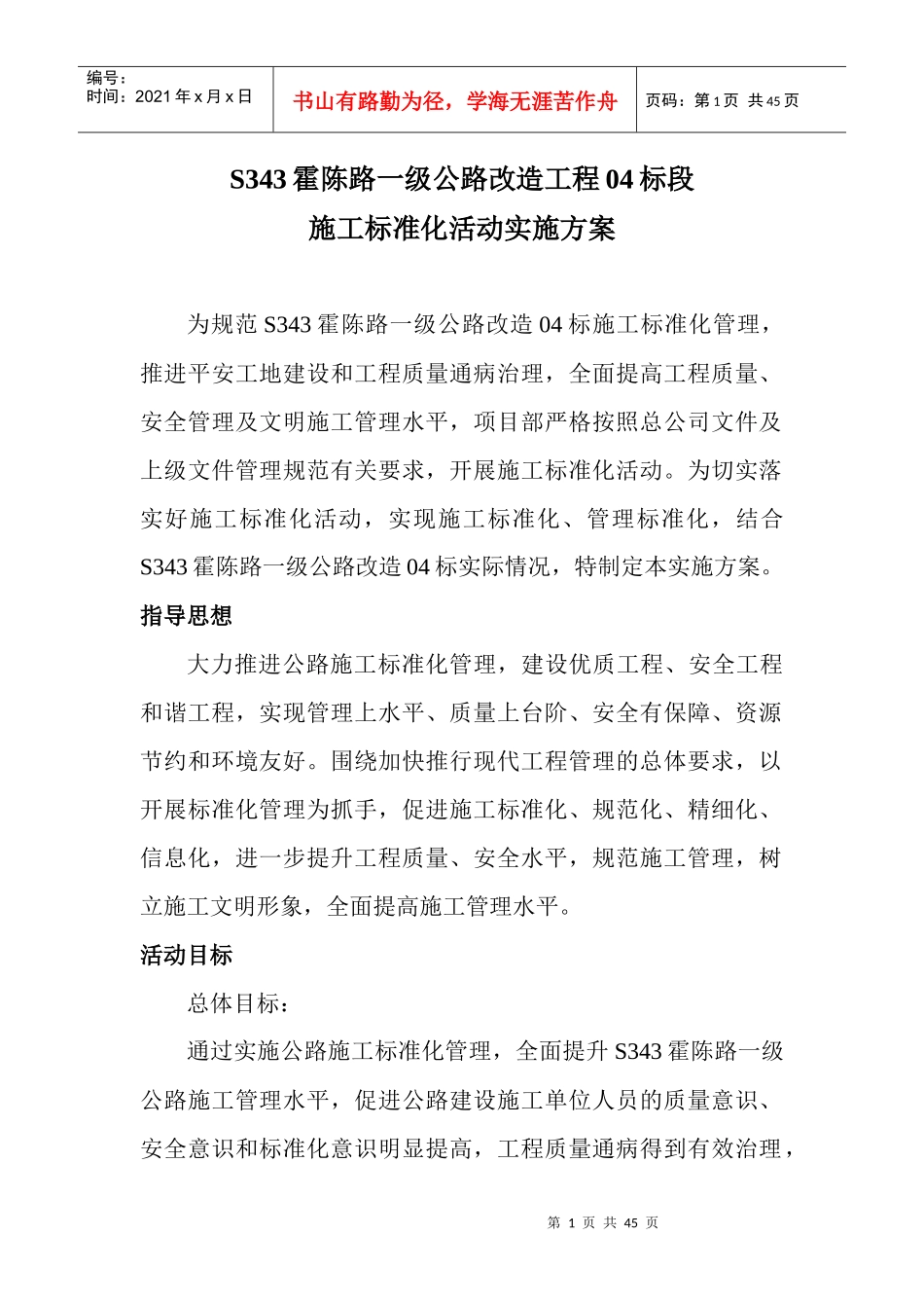 S343施工标准化活动实施方案_第1页