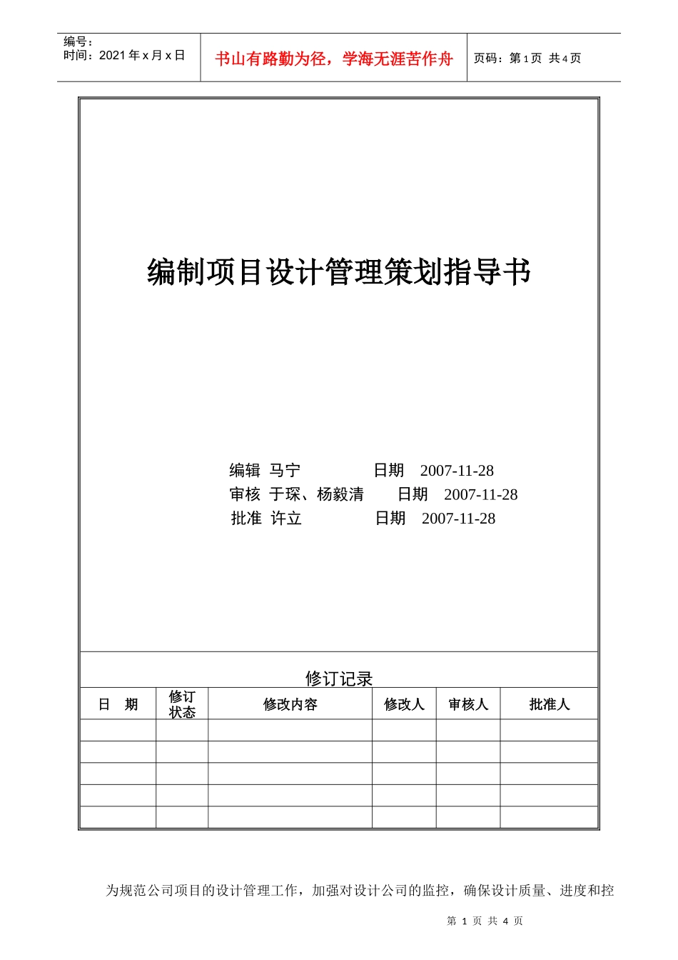 VTSJWI002《编制项目设计管理策划指导书》_第1页