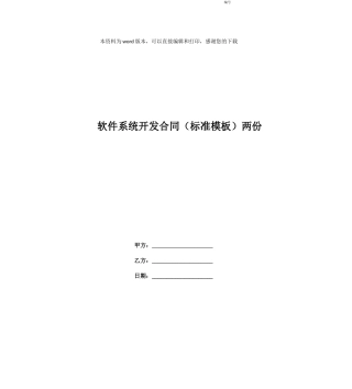 软件系统开发合同两份