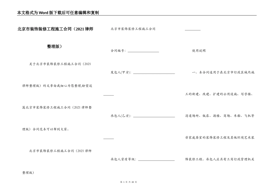 北京市装饰装修工程施工合同（2021律师整理版）_第1页