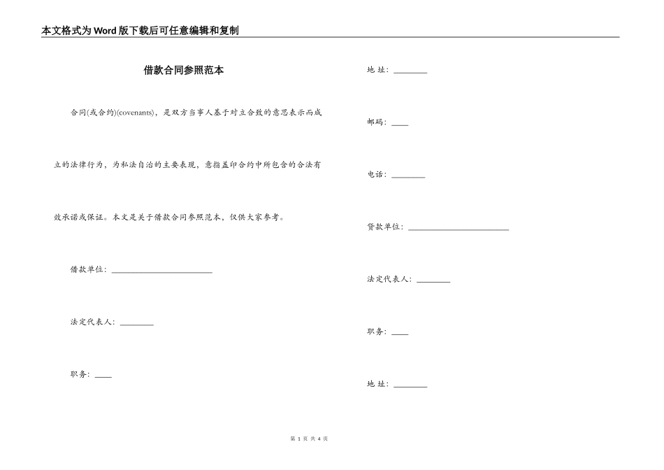 借款合同参照范本_第1页