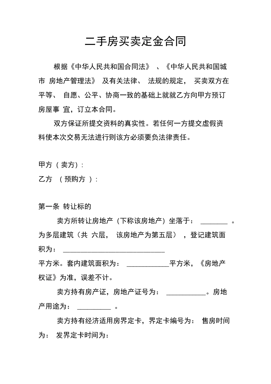 二手房买卖定金合同范本_第1页