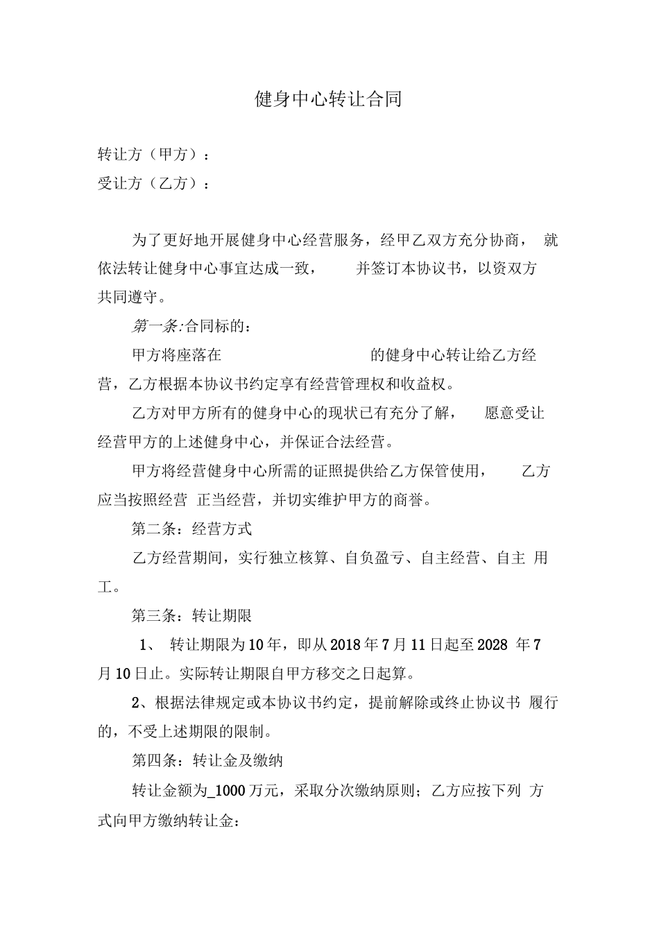 健身中心转让合同模版_第1页