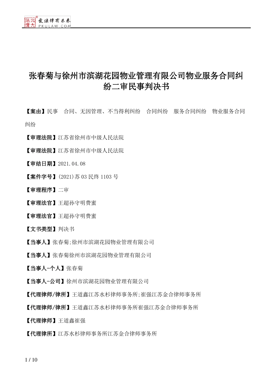 张春菊与徐州市滨湖花园物业管理有限公司物业服务合同纠纷二审民事判决书_第1页