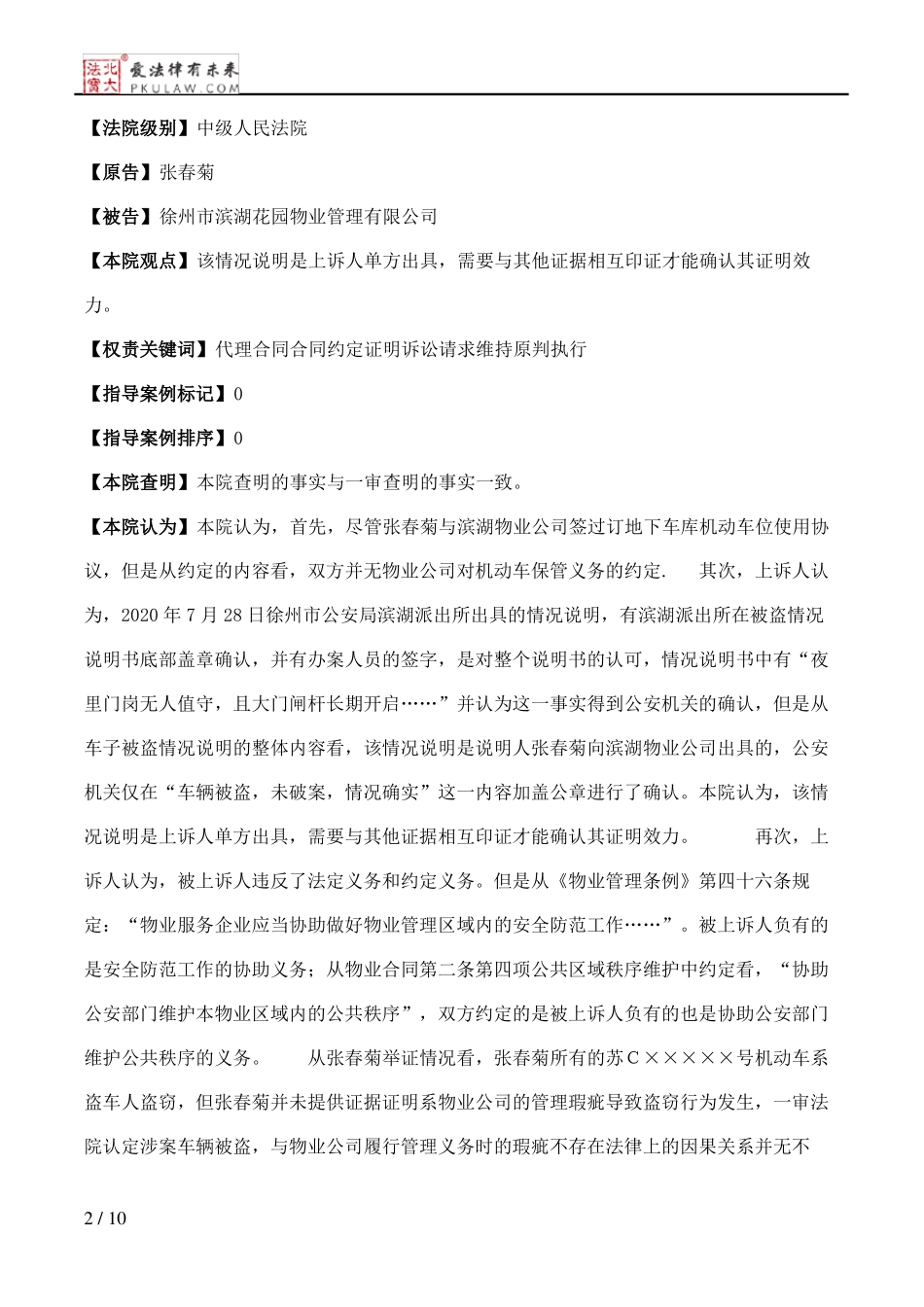 张春菊与徐州市滨湖花园物业管理有限公司物业服务合同纠纷二审民事判决书_第2页