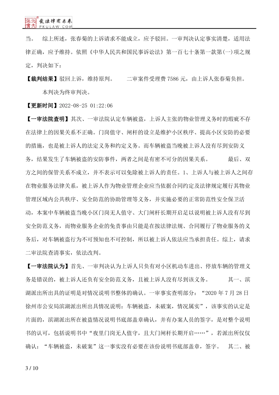 张春菊与徐州市滨湖花园物业管理有限公司物业服务合同纠纷二审民事判决书_第3页