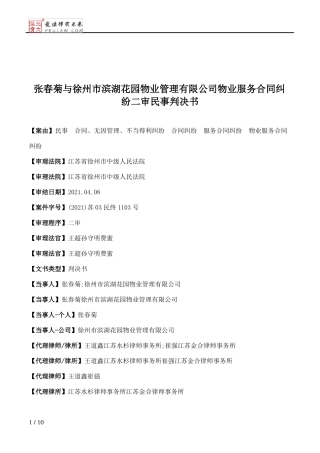张春菊与徐州市滨湖花园物业管理有限公司物业服务合同纠纷二审民事判决书