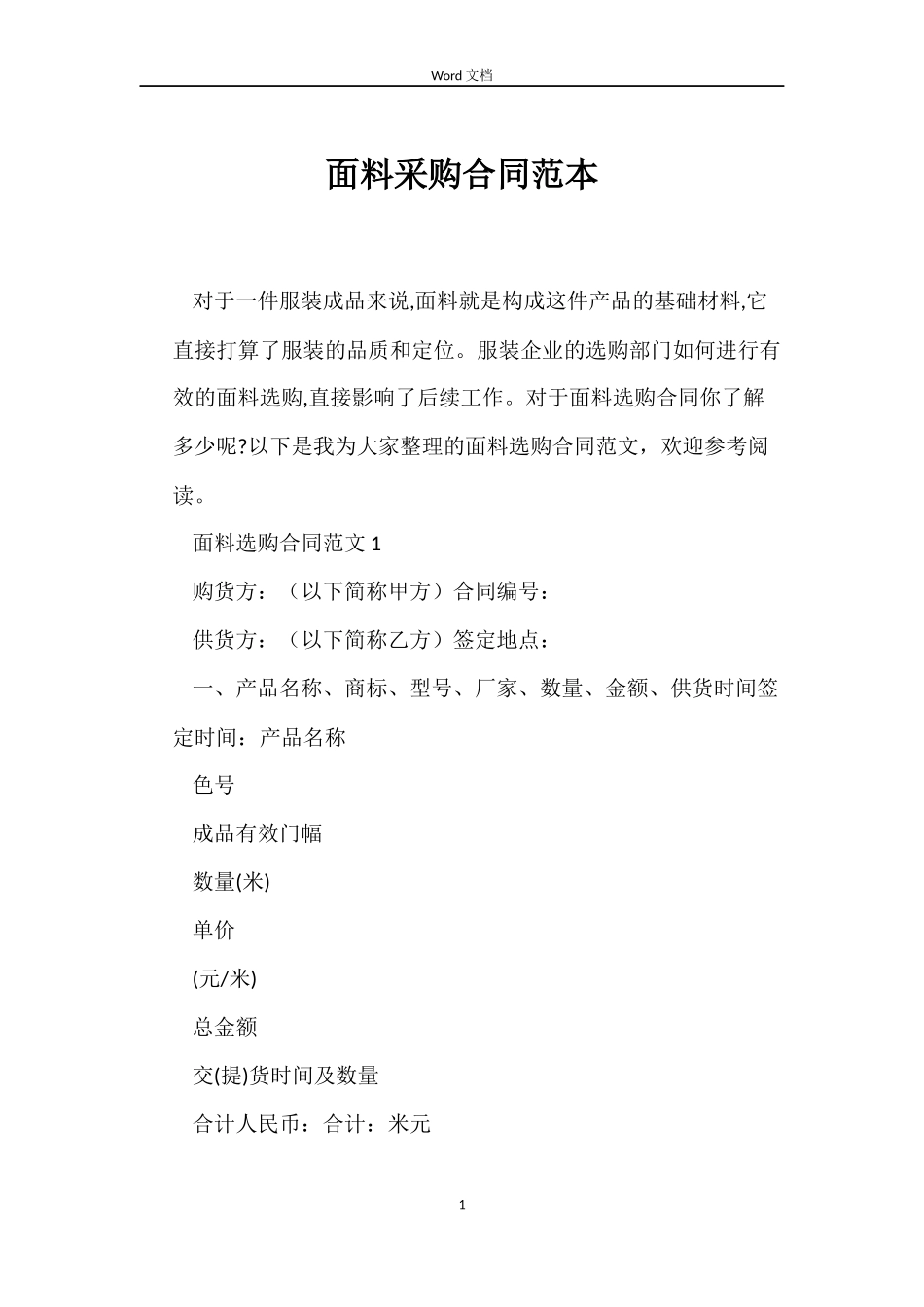 面料采购合同范本_第1页