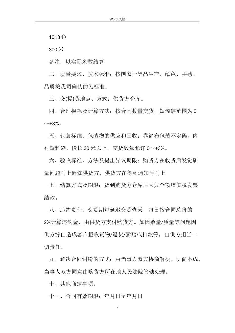 面料采购合同范本_第2页
