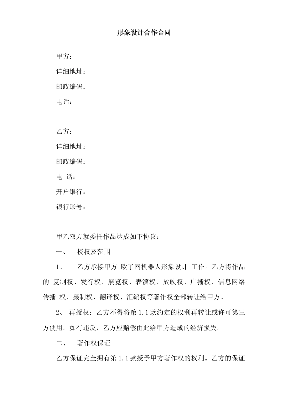 动漫设计形象设计合同_第1页