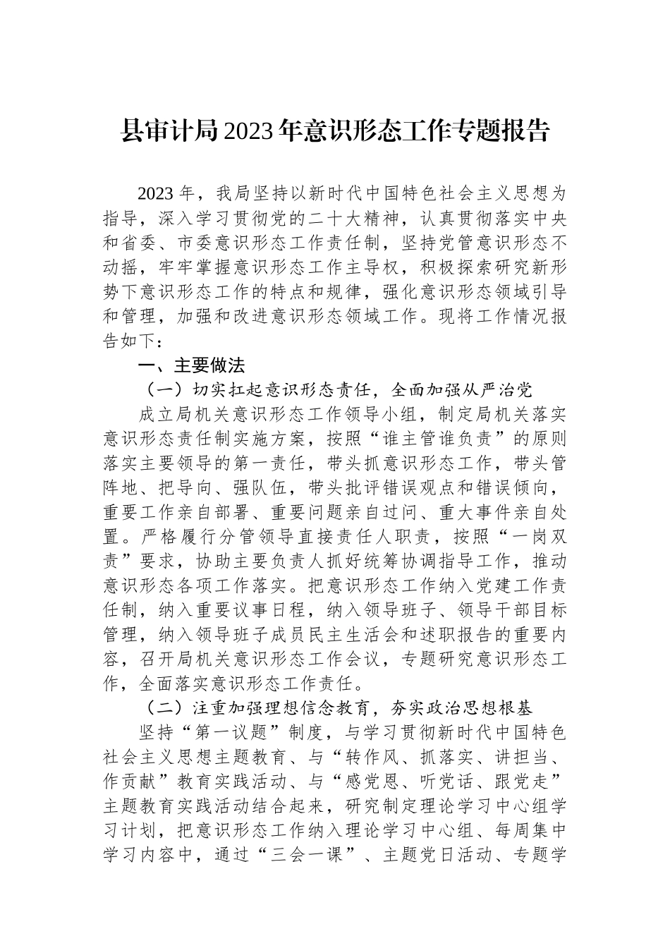 县审计局2023年意识形态工作专题报告_第1页
