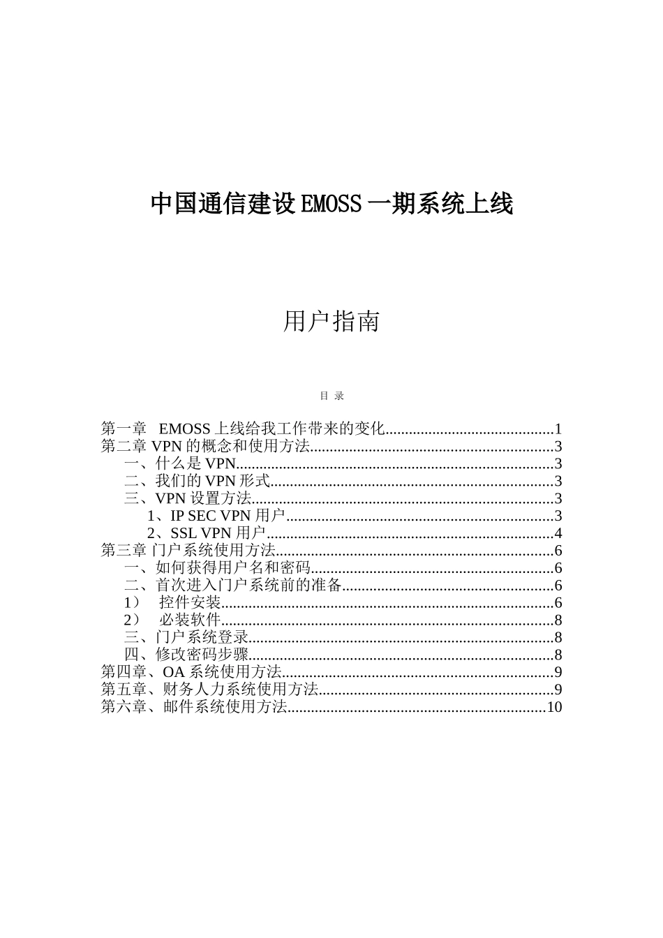 中国通信建设EMOSS一期系统上线用户指南_第1页