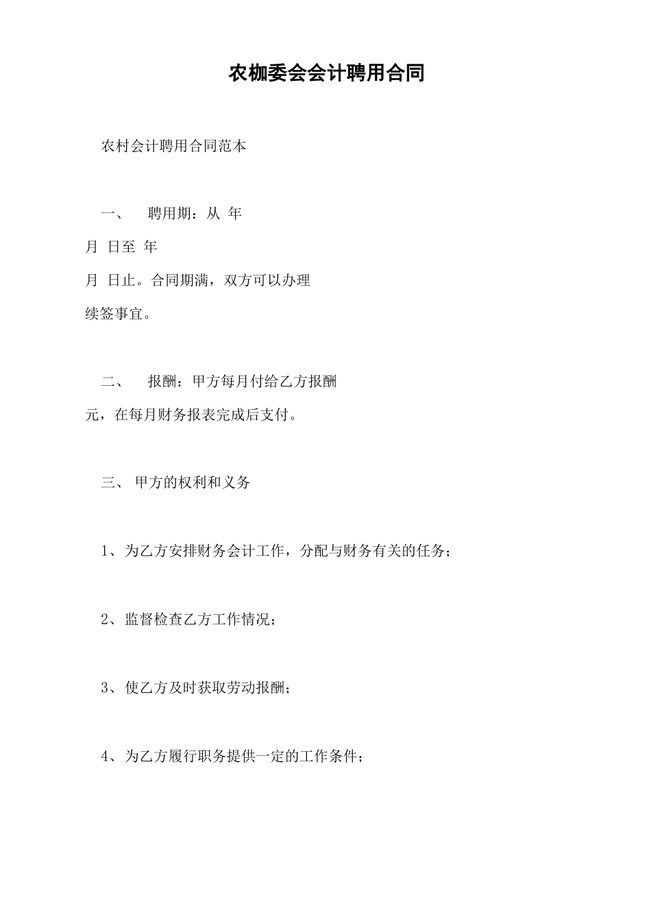 农村村委会会计聘用合同._第2页