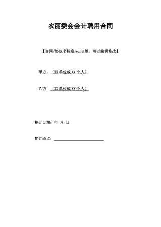 农村村委会会计聘用合同.