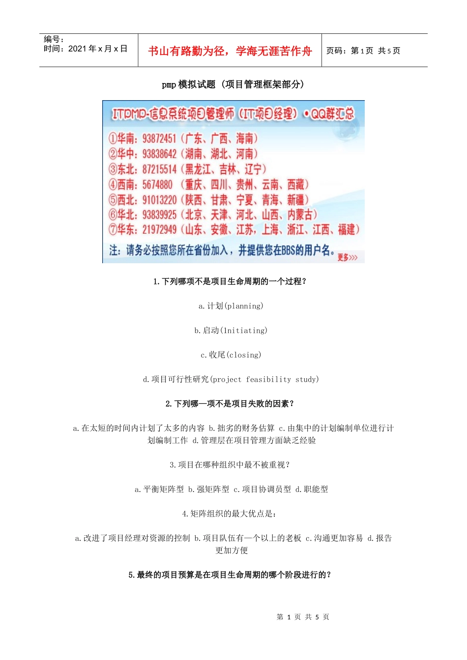 pmp模拟试题 (项目管理框架部分)_第1页