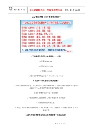 pmp模拟试题 (项目管理框架部分)