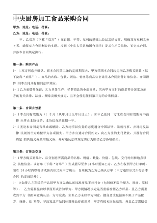 中央厨房加工食品采购合同