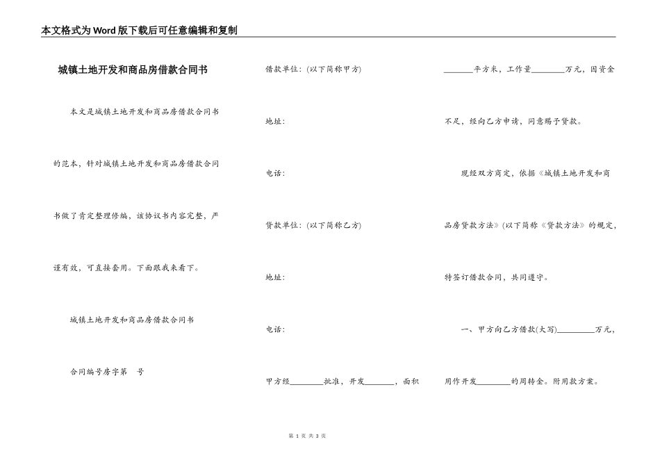城镇土地开发和商品房借款合同书_第1页