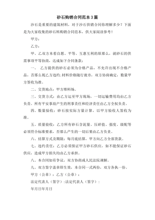 砂石购销合同范本3篇