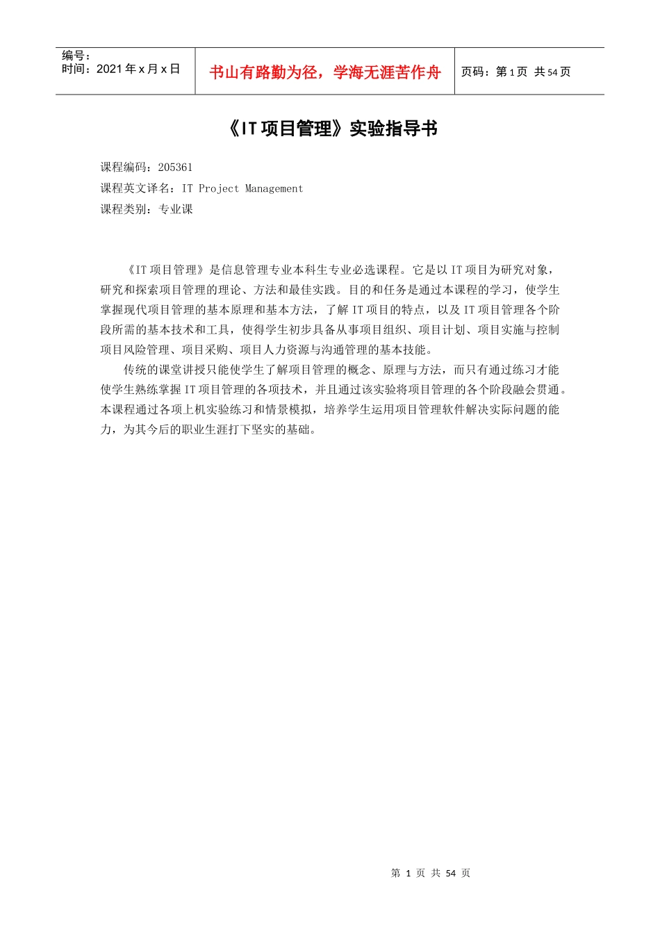 IT项目管理实验指导书_第1页