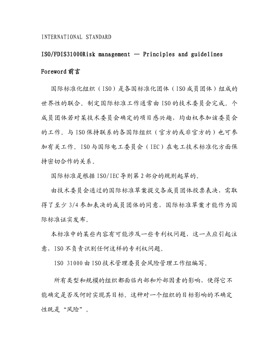 ISO FDIS31000风险管理最终发布版中文翻译稿8609646694_第1页