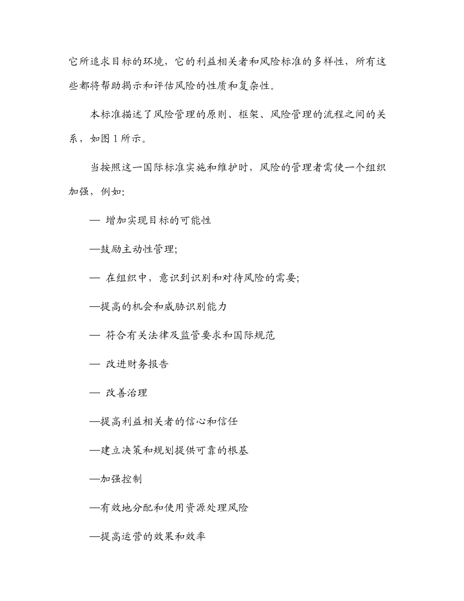 ISO FDIS31000风险管理最终发布版中文翻译稿8609646694_第3页