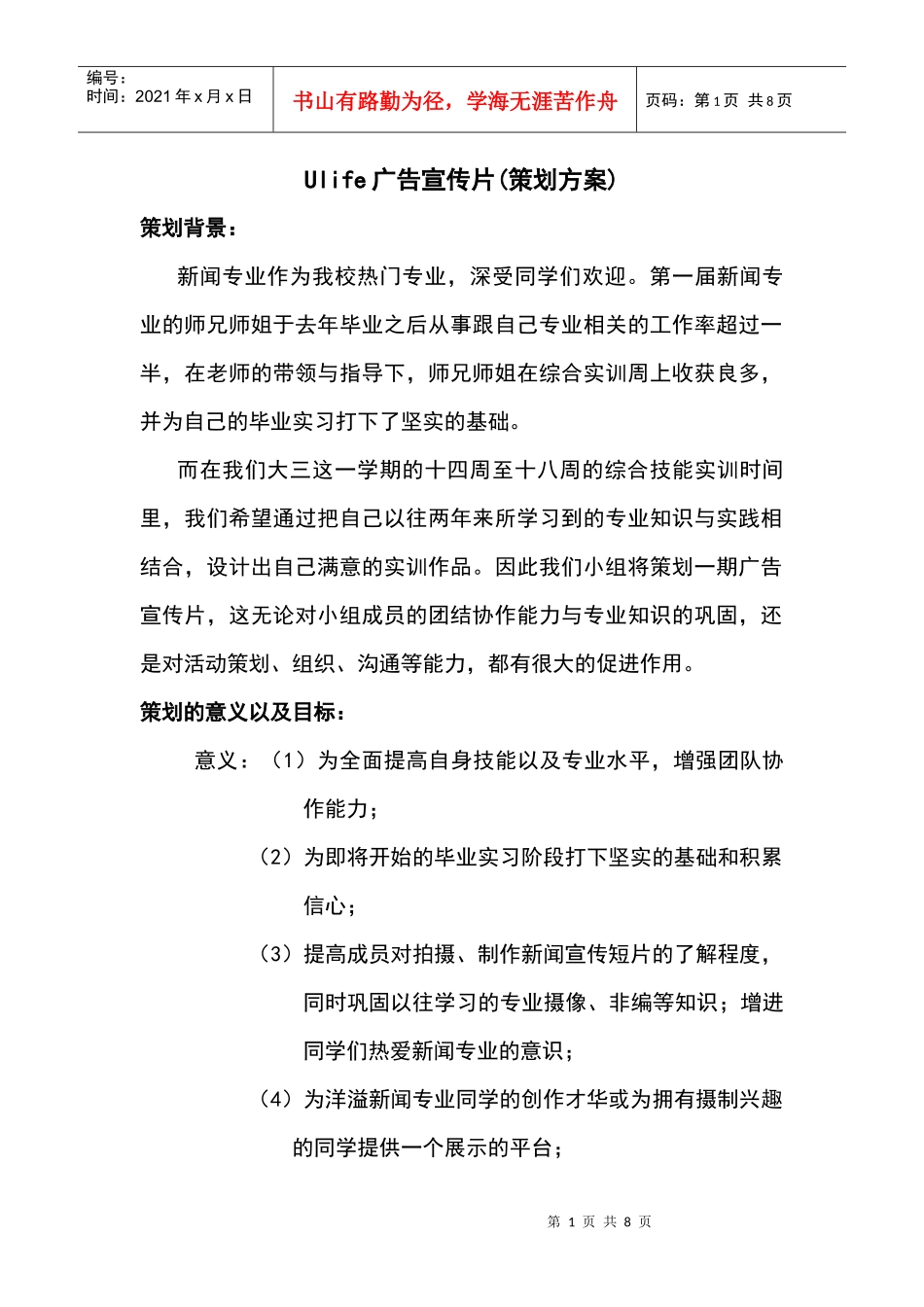 Ulife广告宣传片策划书(1)_第1页