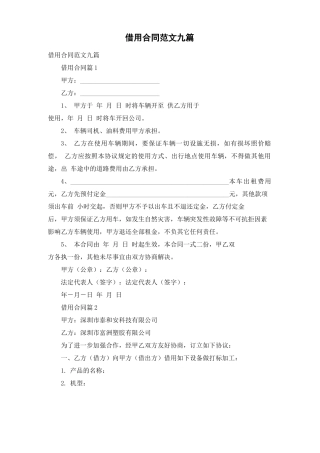 借用合同范文九篇