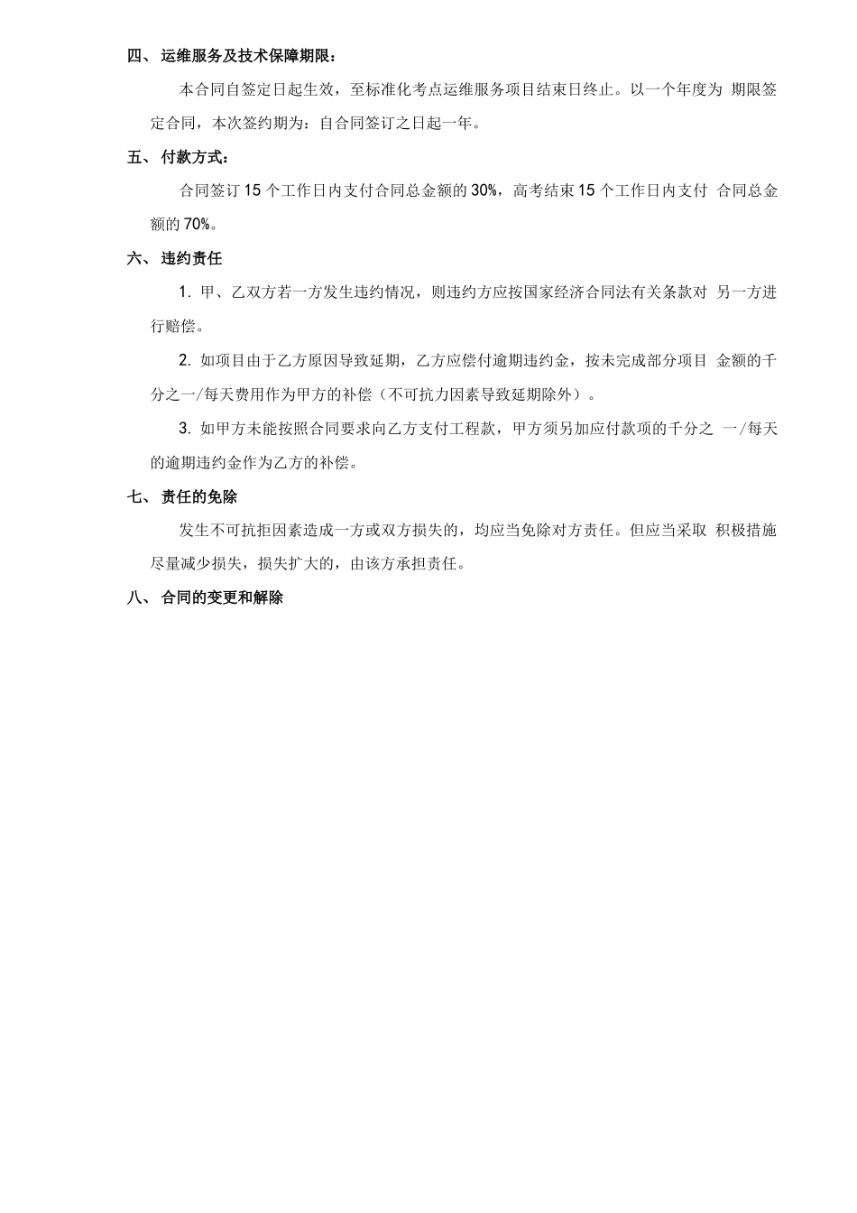 运维服务项目合同书_第3页