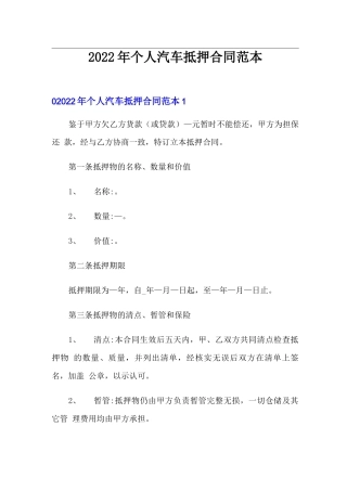 2022年个人汽车抵押合同范本