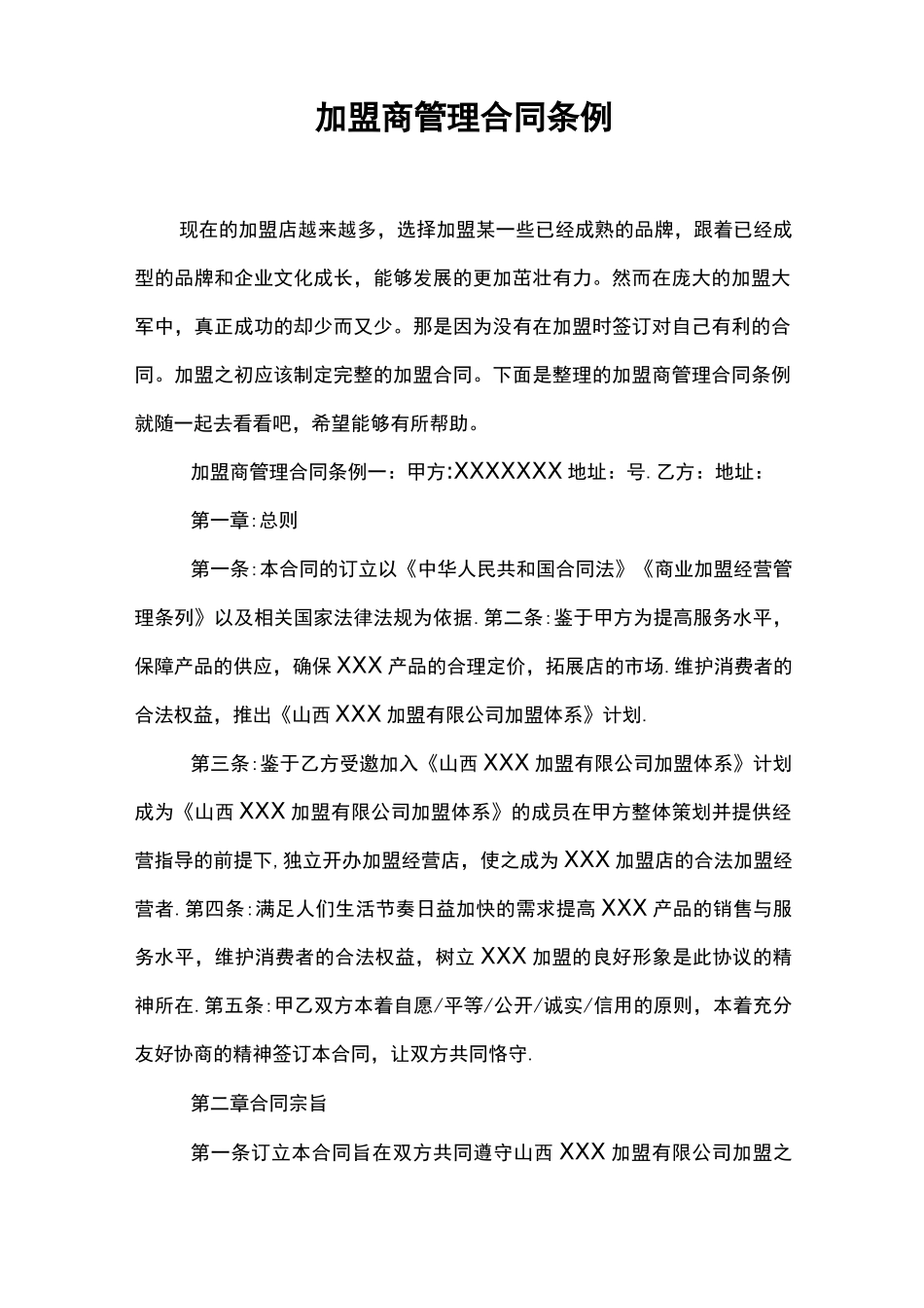 加盟商管理合同条例_第1页