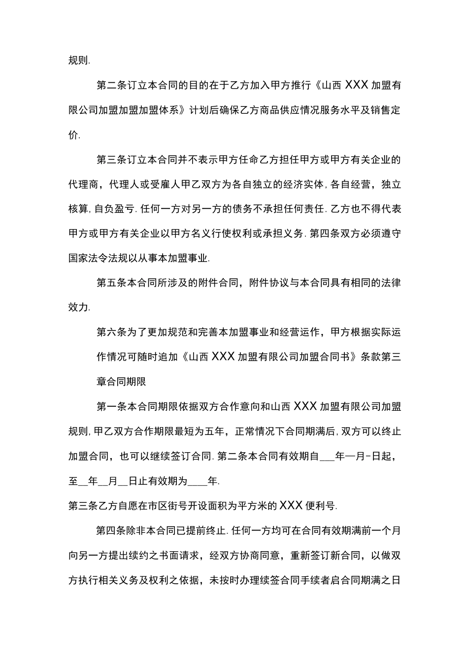 加盟商管理合同条例_第2页