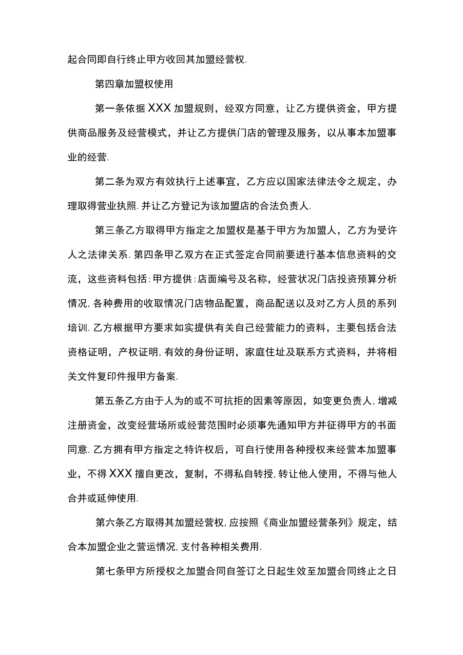 加盟商管理合同条例_第3页