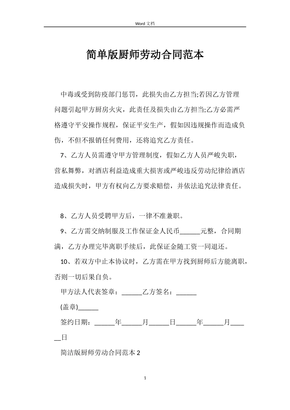 简单版厨师劳动合同_第1页