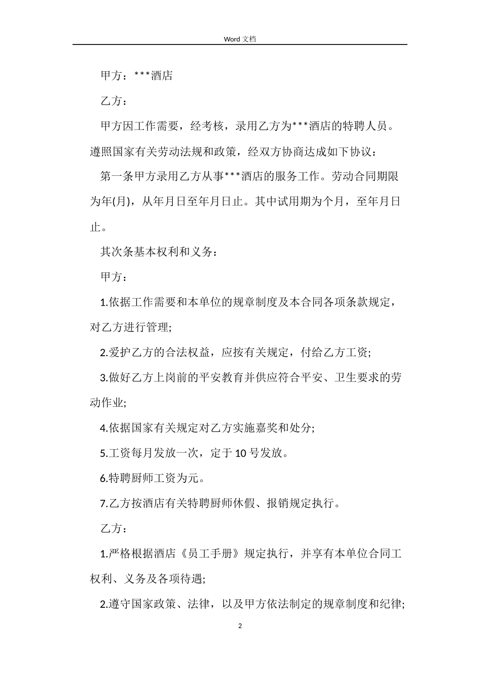 简单版厨师劳动合同_第2页