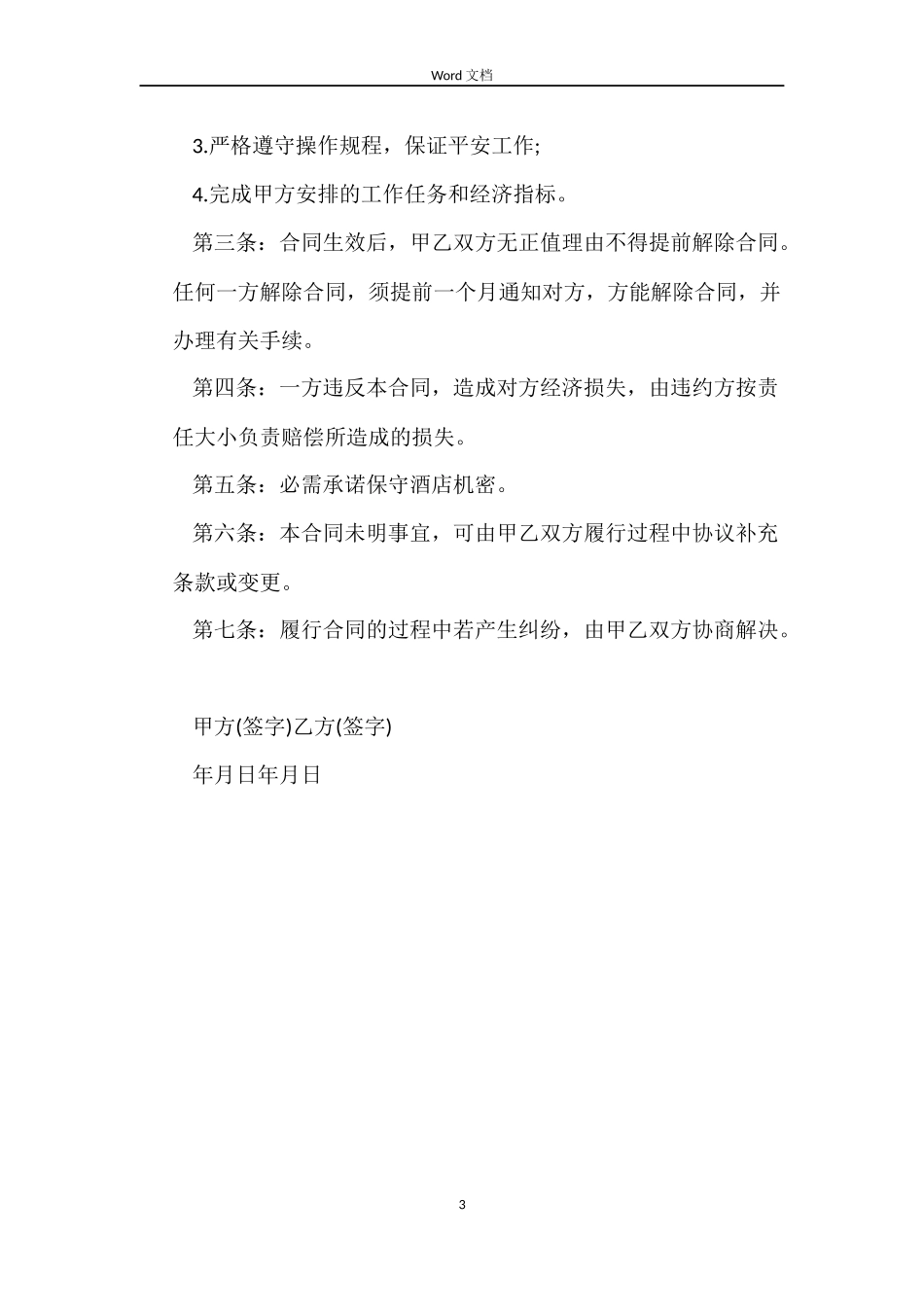 简单版厨师劳动合同_第3页